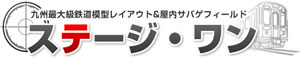 九州最大級鉄道模型レイアウト&屋内サバゲフィールド ステージ・ワン