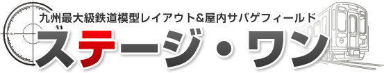 九州最大級鉄道模型レイアウト&屋内サバゲフィールド ステージ・ワン