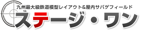 九州最大級鉄道模型レイアウト&屋内サバゲフィールド ステージ・ワン